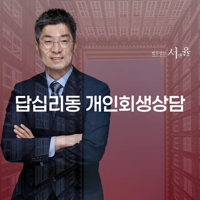 답십리동에서 개인회생 상담을 받아야 하는 이유는 무엇일까요?
