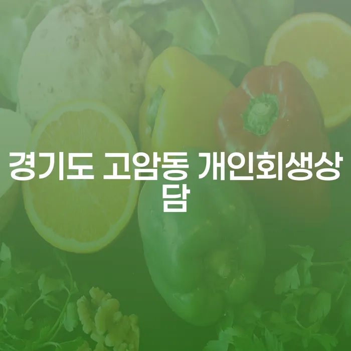 경기도 고암동에서 개인회생상담을 받아야 하는 이유는 무엇일까요?