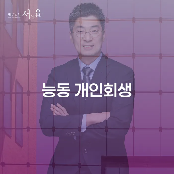 능동 개인회생: 채무 문제에서 벗어나는 길은 무엇일까요?