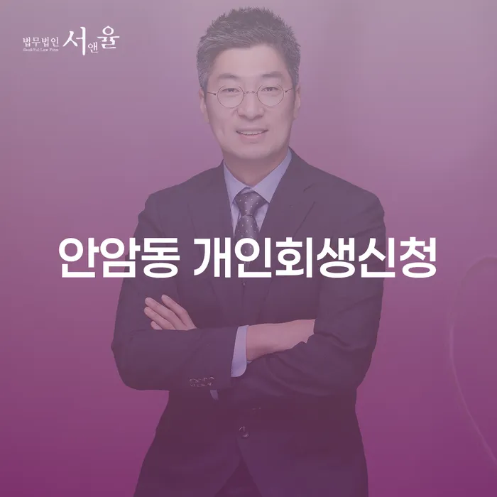 안암동 개인회생신청, 정말 필요한 이유는 무엇일까요?