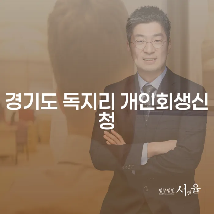 경기도 독지리에서 개인회생신청, 어떻게 시작해야 할까요?