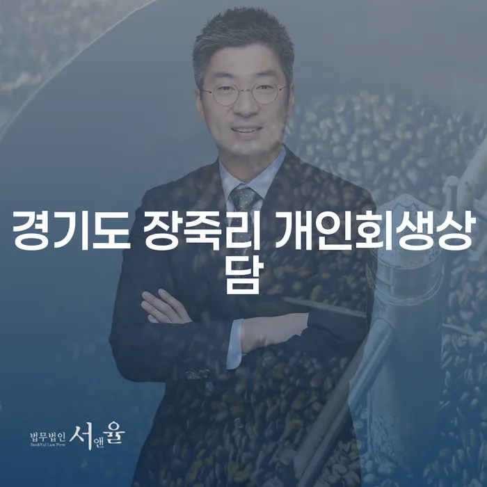 경기도 장죽리에서 개인회생상담, 무엇을 알아야 할까요?