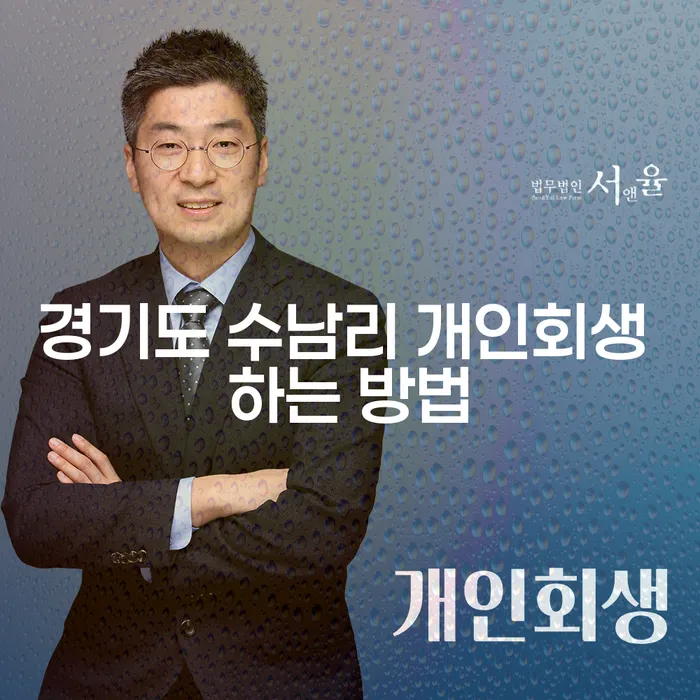 경기도 수남리에서 개인회생을 시작하는 방법은?