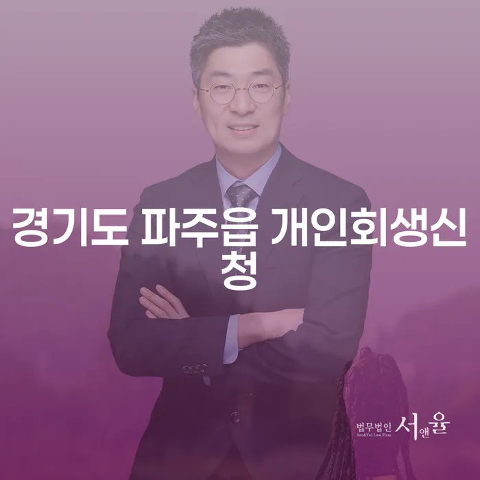 경기도 파주읍 개인회생신청, 어떻게 시작해야 할까요?