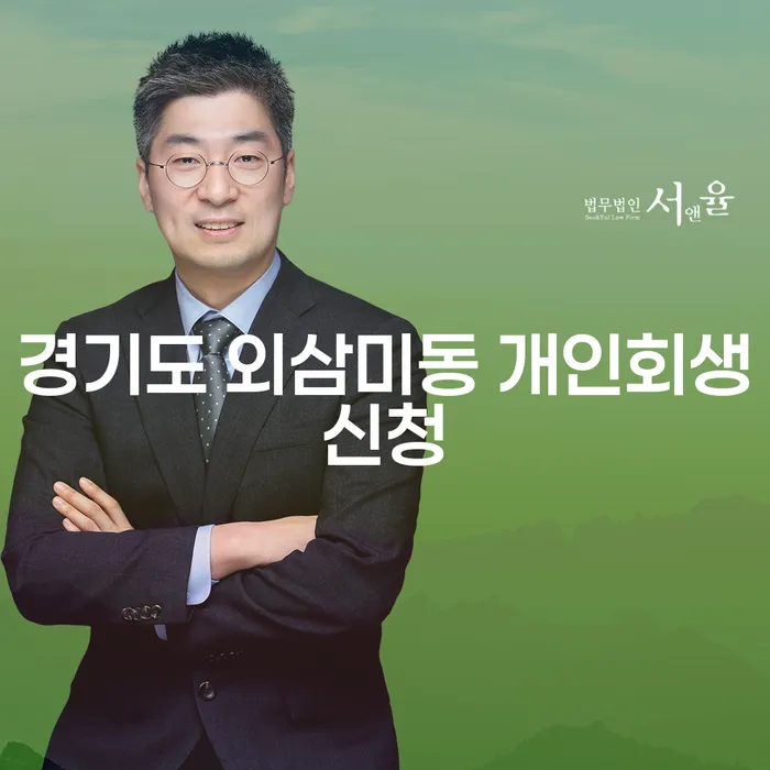 경기도 외삼미동 개인회생신청, 어떻게 준비해야 할까요?
