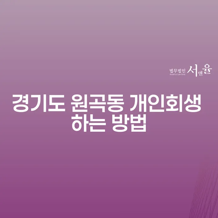 경기도 원곡동 개인회생 하는 방법은 무엇일까요?