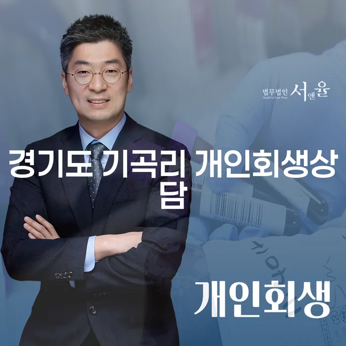 경기도 기곡리에서 개인회생 상담을 받아야 할 이유는?