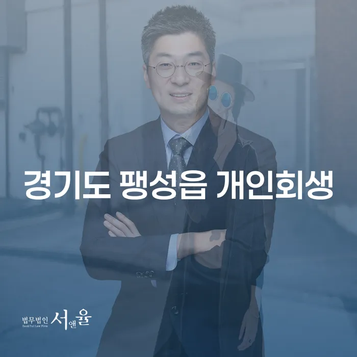 경기도 팽성읍에서 개인회생을 시작하는 방법은?