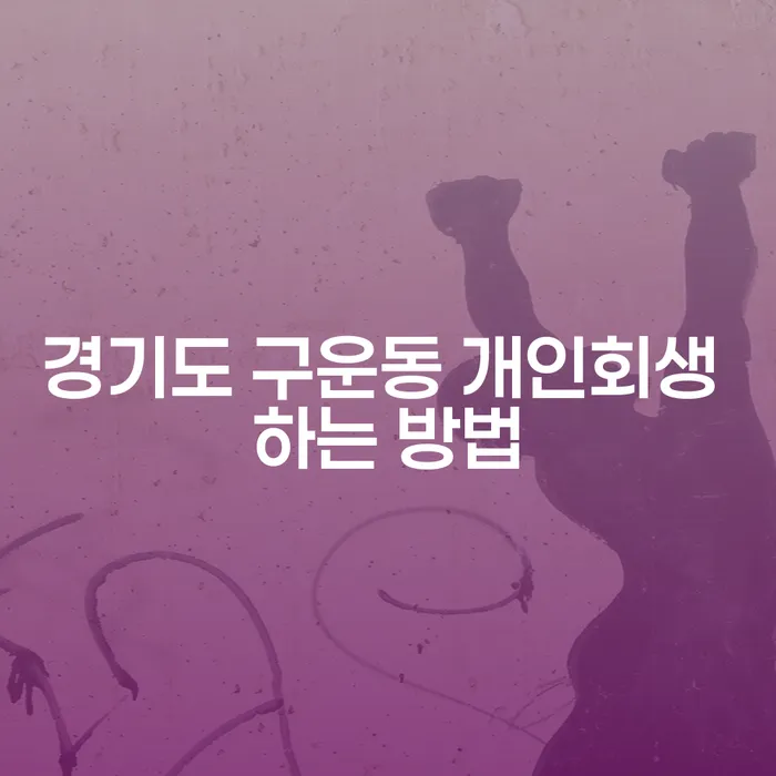 경기도 구운동에서 개인회생 신청, 어떻게 시작해야 하나요?