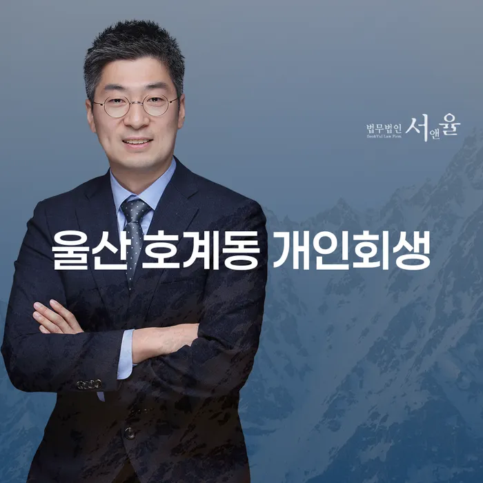 울산 호계동 개인회생, 어떻게 시작해야 할까요?