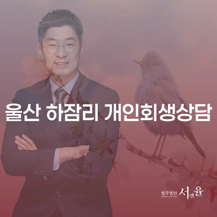 울산 하잠리에서 개인회생상담을 고민하고 계신가요?
