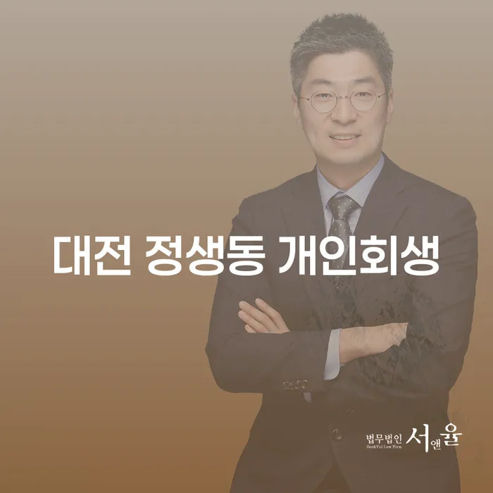 대전 정생동에서 개인회생을 신청하려면 어떤 절차를 따라야 할까요?