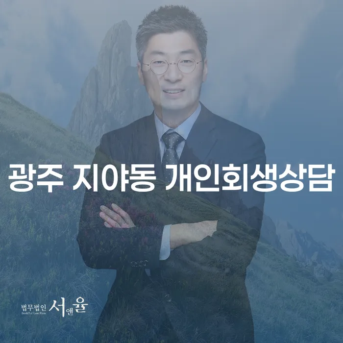 광주 지야동 개인회생상담: 당신의 채무 해결의 시작점은 어디인가요?