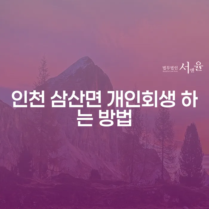 인천 삼산면에서 개인회생을 어떻게 신청할 수 있을까요?