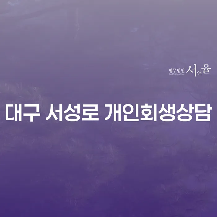 대구 서성로에서 개인회생상담이 필요한 이유는 무엇일까요?