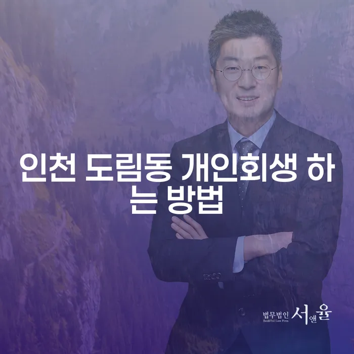 인천 도림동에서 개인회생을 효과적으로 하는 방법은?