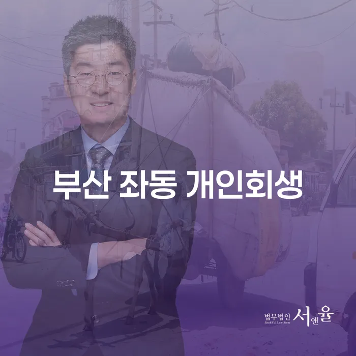 부산 좌동에서 개인회생과 개인파산, 당신의 선택은?