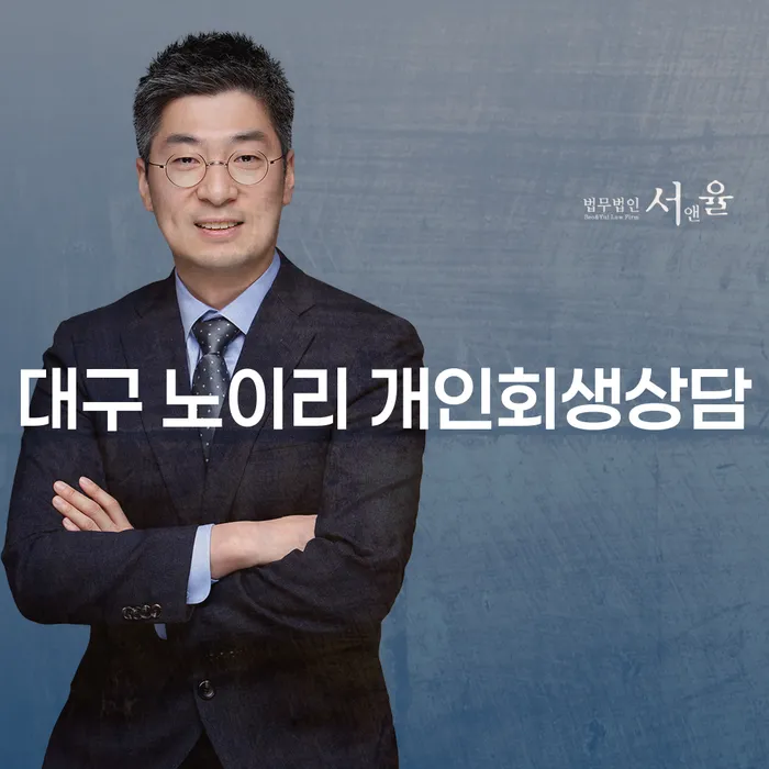 대구 노이리 개인회생상담, 어떻게 시작해야 할까요?