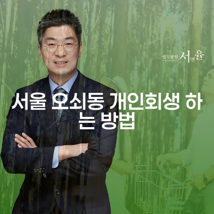 서울 오쇠동에서 개인회생을 어떻게 시작할 수 있을까요?