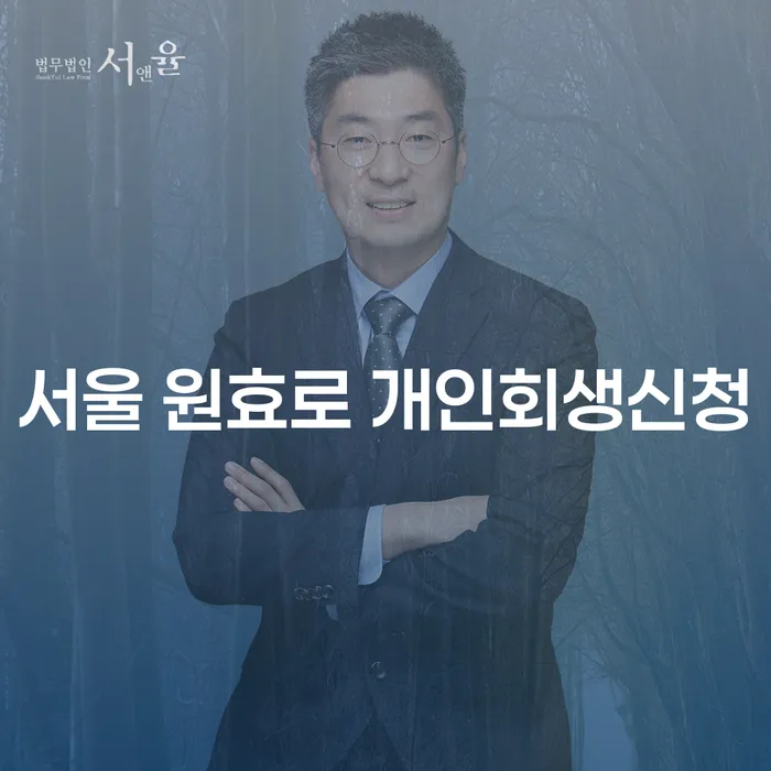 서울 원효로 개인회생신청, 정말 가능할까요?