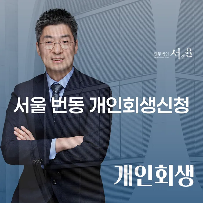 서울 번동 개인회생신청, 어떻게 해야 할까요?