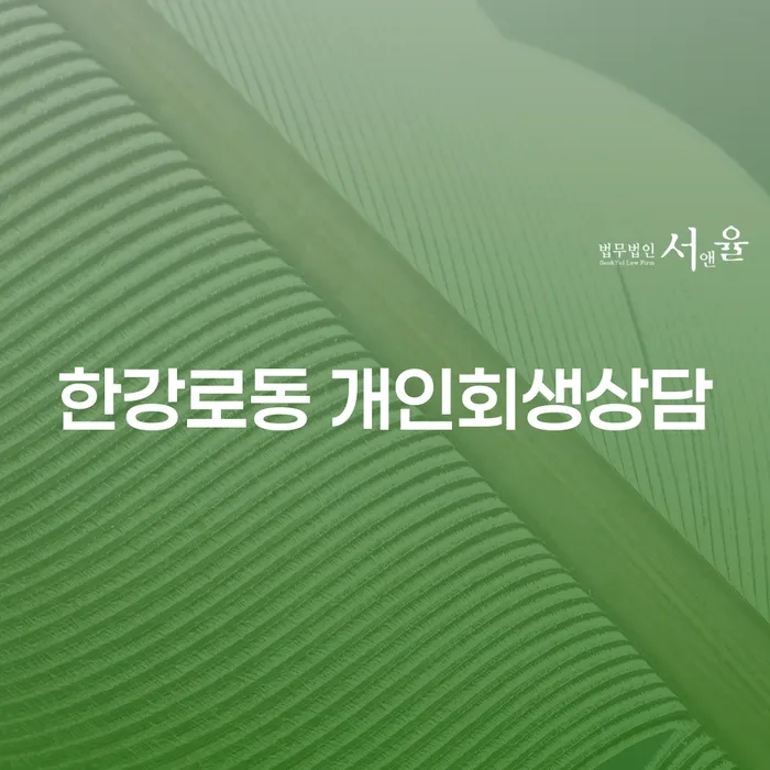 한강로동에서 개인회생상담을 통해 채무 문제를 해결할 수 있을까요?