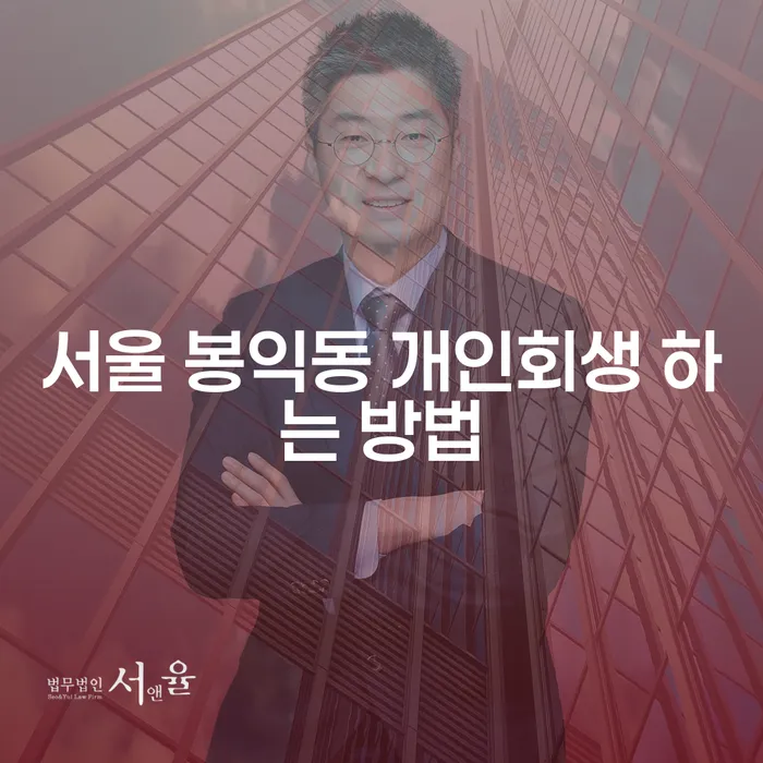 서울 봉익동에서 개인회생을 시작하려면 어떻게 해야 할까요?