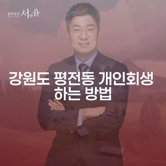 강원도 평전동에서 개인회생을 시작하는 방법은?