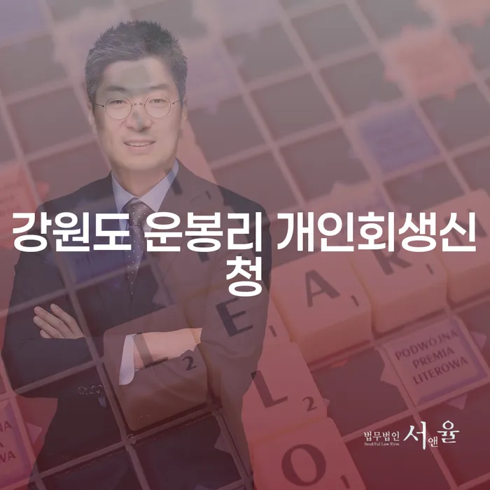 강원도 운봉리에서 개인회생을 신청하는 방법은 무엇일까요?