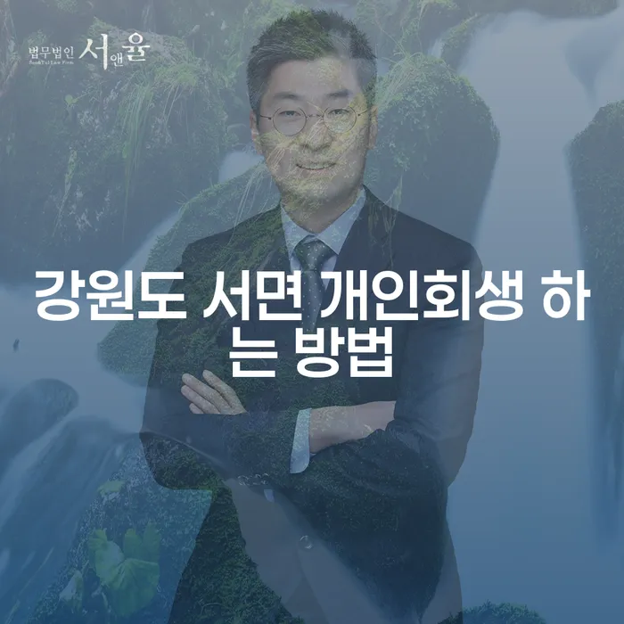 강원도 서면에서 개인회생을 시작하려면 어떻게 해야 할까요?