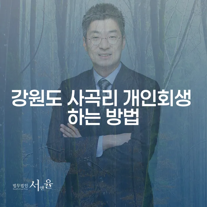 강원도 사곡리 개인회생을 어떻게 시작해야 할까요?