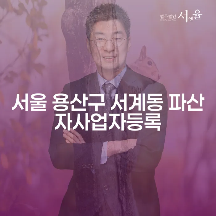 서울 용산구 서계동에서 파산자사업자등록, 계좌압류해지 가능한가요?
