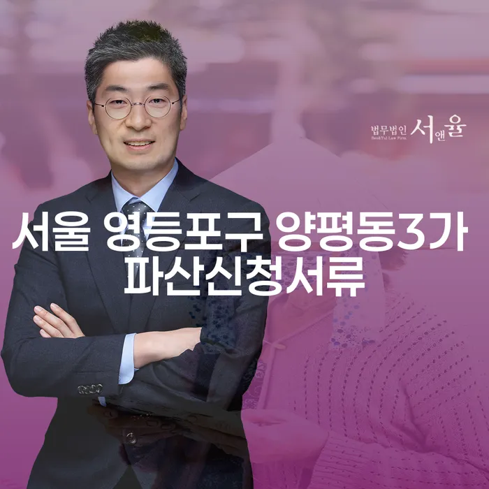 서울 영등포구 양평동3가 파산신청서류, 어떻게 준비해야 할까요?