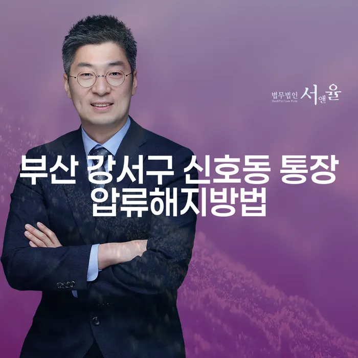 부산 강서구 신호동 통장압류 해지 방법과 도박빚 1억원 이상 개인회생, 어떻게 해결할 수 있을까요?