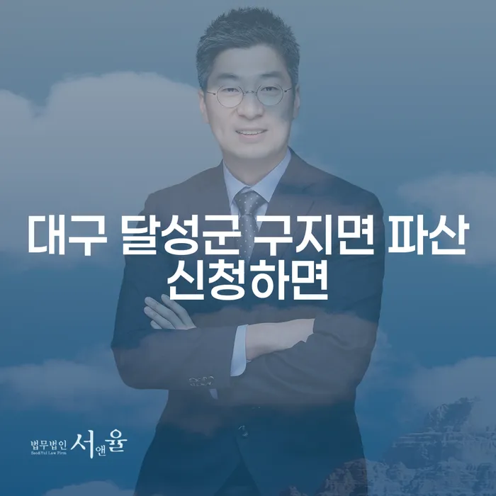 대구 달성군 구지면에서 파산신청하면 어떤 변화가 있을까요?