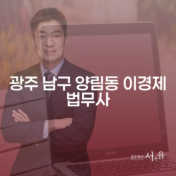 개인회생과 파산, 광주 남구 양림동 이경제법무사에서 어떻게 해결할 수 있을까요?
