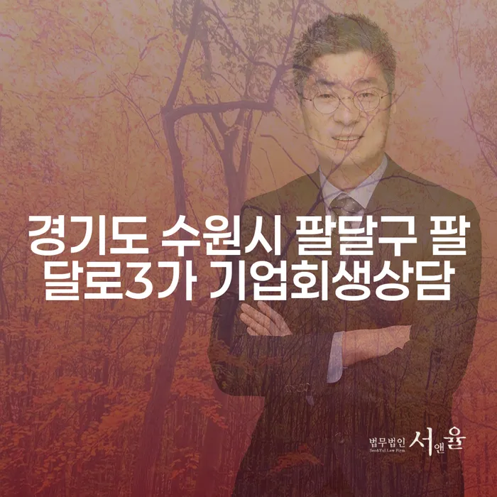 경기도 수원시 팔달구 팔달로3가에서 기업회생 상담을 어떻게 시작해야 할까요?