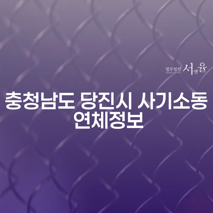 왜 충청남도 당진시 사기소동 연체정보와 제주채권추심에 주목해야 할까요?