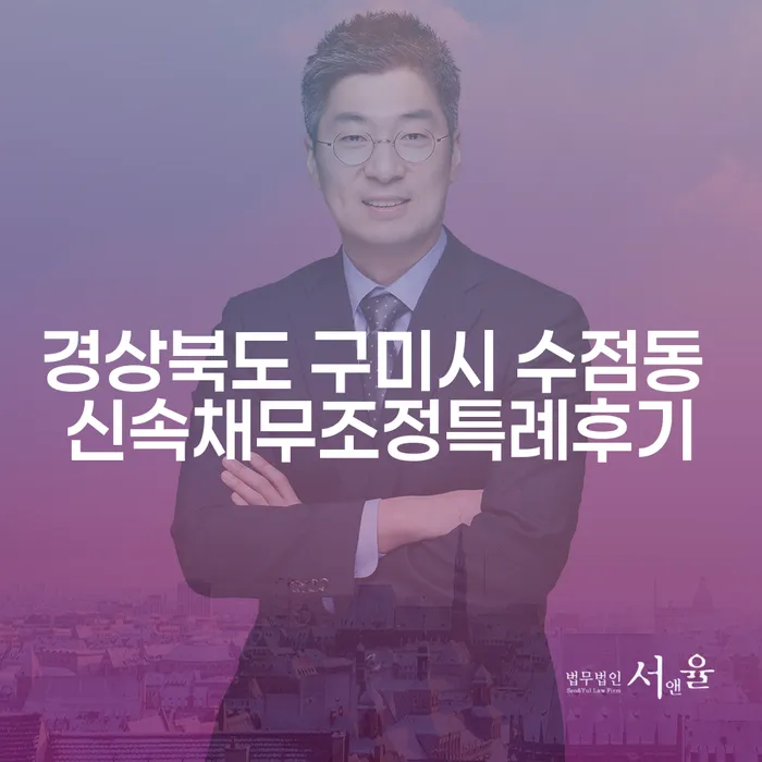 경상북도 구미시 수점동의 신속채무조정특례후기는 어떻게 진행되나요?
