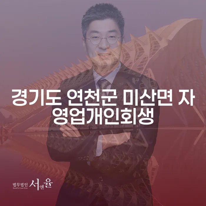경기도 연천군 미산면 자영업자, 개인회생을 통해 새 출발할 수 있을까요?