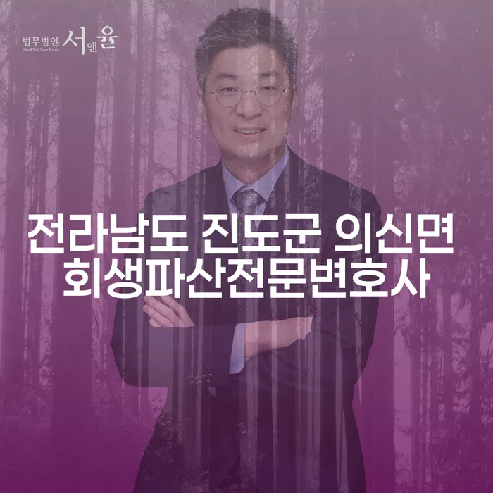 전라남도 진도군 의신면 회생파산전문변호사, 파산이란 무엇일까요?