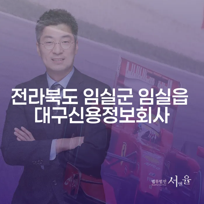 전라북도 임실군 임실읍 대구신용정보회사에서 개인회생과 파산을 고려해야 하는 이유는?