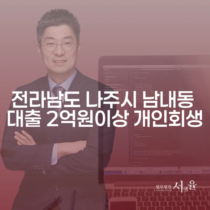 전라남도 나주시 남내동에서 대출 2억원 이상이라면, 개인회생이 답일까?