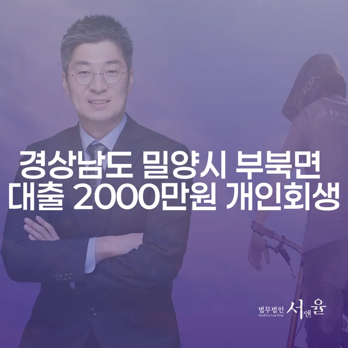 경상남도 밀양시 부북면에서 대출 2000만원, 개인회생이 필요하신가요?