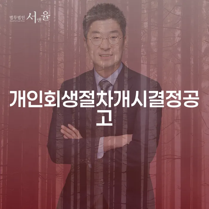 개인회생절차개시결정공고와 이혼개인회생: 채무 문제 해결의 출발점은?
