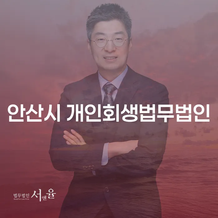 안산시 개인회생법무법인에서 개인회생과 별제권을 어떻게 활용할 수 있을까요?