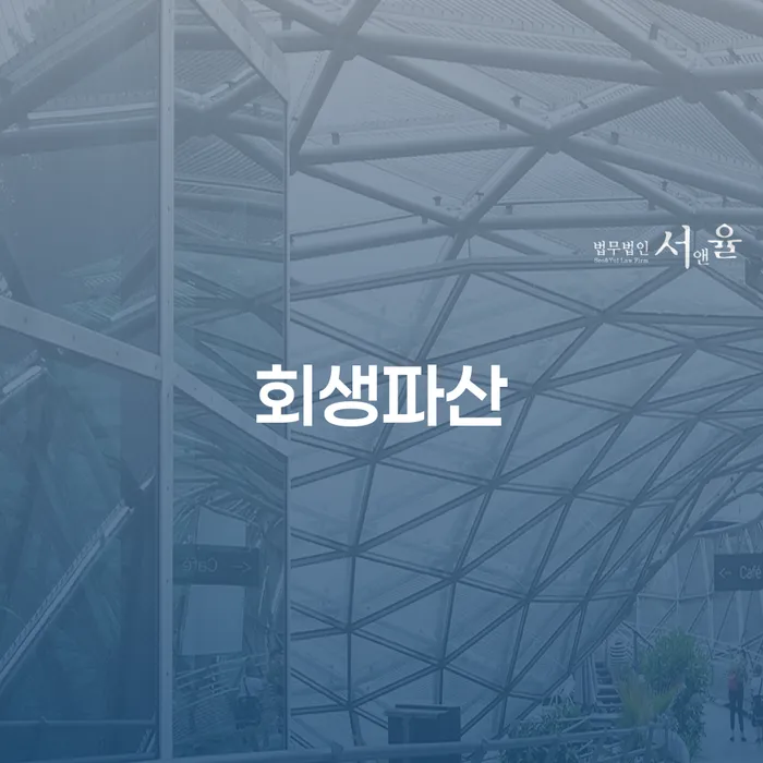 주식빚 4억원 이상, 회생파산으로 해결할 수 있을까요?