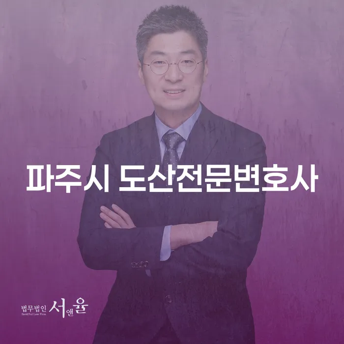어떻게 파주시 도산전문변호사를 찾아 채무 문제를 해결할 수 있을까요?