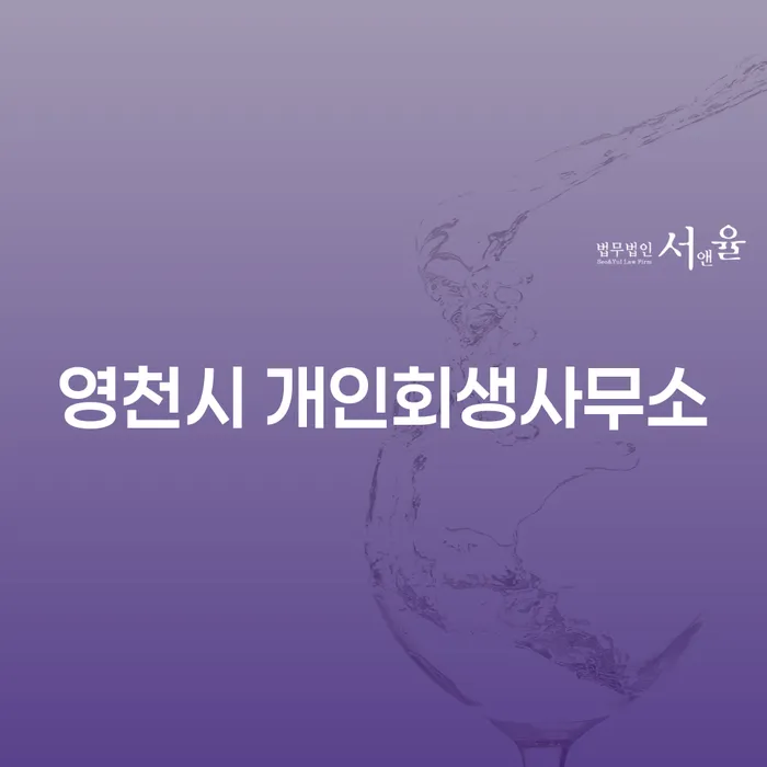 영천시 개인회생사무소에서 부채를 해결하는 방법은 무엇일까요?