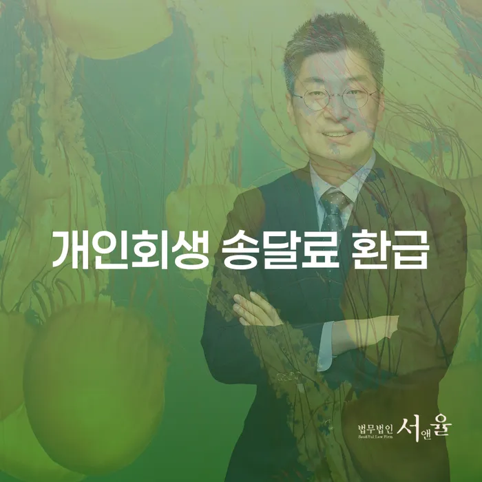 개인회생 송달료 환급이 가능한가요?